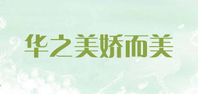 华之美娇而美是什么牌子_华之美娇而美品牌怎么样?