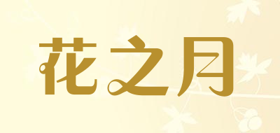 花之月是什么牌子_花之月品牌怎么样?