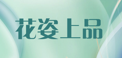 花姿上品是什么牌子_花姿上品品牌怎么样?