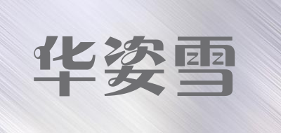 华姿雪是什么牌子_华姿雪品牌怎么样?