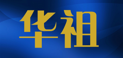 华祖是什么牌子_华祖品牌怎么样?