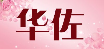 华佐是什么牌子_华佐品牌怎么样?