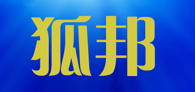 狐邦是什么牌子_狐邦品牌怎么样?