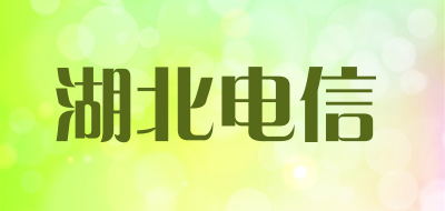 湖北电信是什么牌子_湖北电信品牌怎么样?