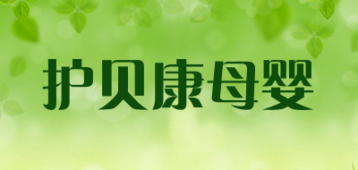护贝康母婴是什么牌子_护贝康母婴品牌怎么样?