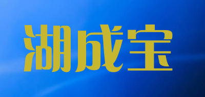 湖成宝是什么牌子_湖成宝品牌怎么样?