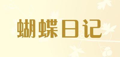 蝴蝶日记是什么牌子_蝴蝶日记品牌怎么样?