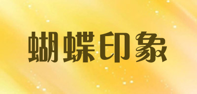 蝴蝶印象是什么牌子_蝴蝶印象品牌怎么样?