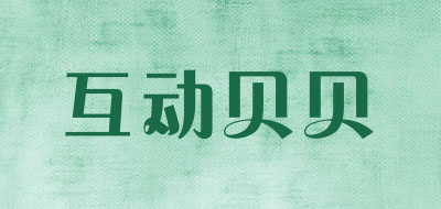 互动贝贝是什么牌子_互动贝贝品牌怎么样?
