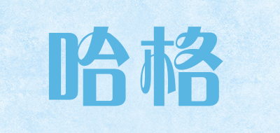 hugdarling是什么牌子_哈格品牌怎么样?