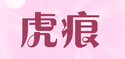 虎痕是什么牌子_虎痕品牌怎么样?