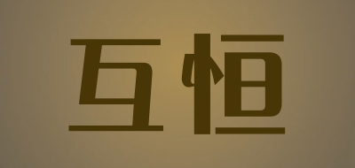 互恒是什么牌子_互恒品牌怎么样?