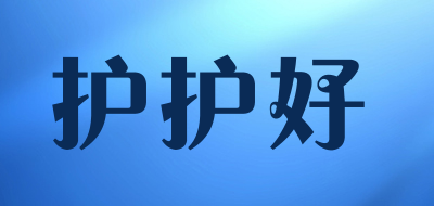 护护好是什么牌子_护护好品牌怎么样?