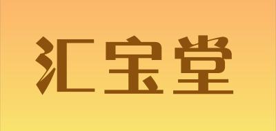 汇宝堂是什么牌子_汇宝堂品牌怎么样?