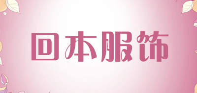 回本服饰是什么牌子_回本服饰品牌怎么样?