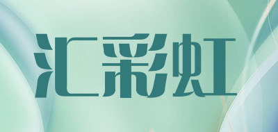 汇彩虹是什么牌子_汇彩虹品牌怎么样?