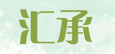 汇承是什么牌子_汇承品牌怎么样?