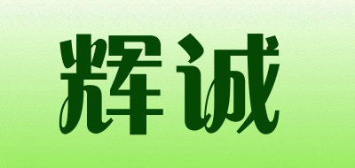 辉诚是什么牌子_辉诚品牌怎么样?