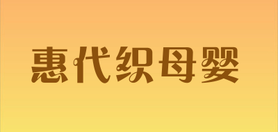 惠代织母婴是什么牌子_惠代织母婴品牌怎么样?