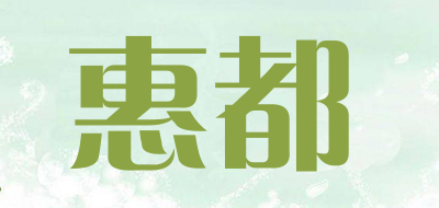 惠都是什么牌子_惠都品牌怎么样?