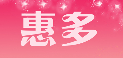 惠多是什么牌子_惠多品牌怎么样?