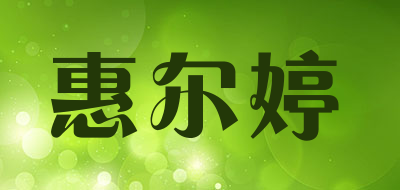 惠尔婷是什么牌子_惠尔婷品牌怎么样?