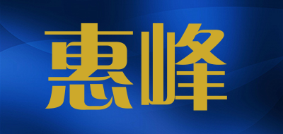 惠峰是什么牌子_惠峰品牌怎么样?