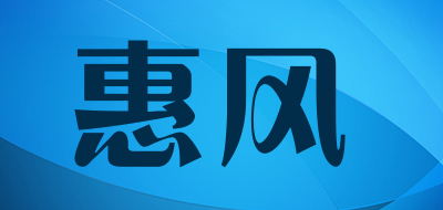 HuiFeng是什么牌子_惠风品牌怎么样?