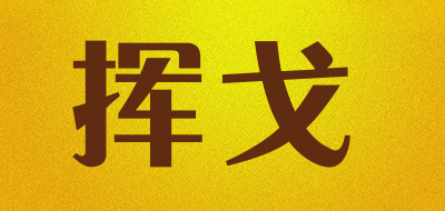 挥戈是什么牌子_挥戈品牌怎么样?