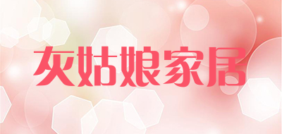 灰姑娘家居是什么牌子_灰姑娘家居品牌怎么样?