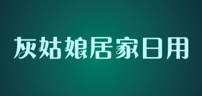 灰姑娘居家日用是什么牌子_灰姑娘居家日用品牌怎么样?