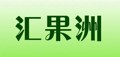 汇果洲是什么牌子_汇果洲品牌怎么样?