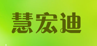 慧宏迪是什么牌子_慧宏迪品牌怎么样?