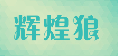 辉煌狼是什么牌子_辉煌狼品牌怎么样?