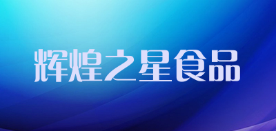 辉煌之星食品是什么牌子_辉煌之星食品品牌怎么样?