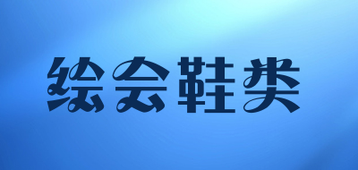 绘会鞋类是什么牌子_绘会鞋类品牌怎么样?