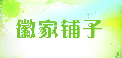 徽家铺子是什么牌子_徽家铺子品牌怎么样?