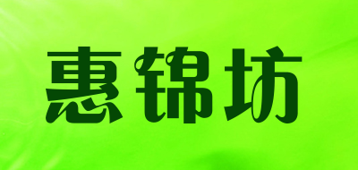 惠锦坊是什么牌子_惠锦坊品牌怎么样?