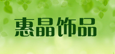 惠晶饰品是什么牌子_惠晶饰品品牌怎么样?