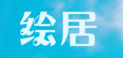 绘居是什么牌子_绘居品牌怎么样?