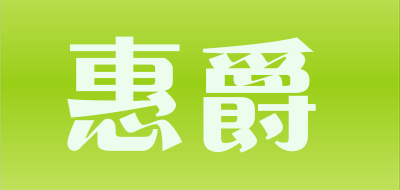 惠爵是什么牌子_惠爵品牌怎么样?