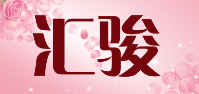 汇骏是什么牌子_汇骏品牌怎么样?