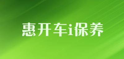 惠开车i保养是什么牌子_惠开车i保养品牌怎么样?