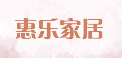 惠乐家居是什么牌子_惠乐家居品牌怎么样?