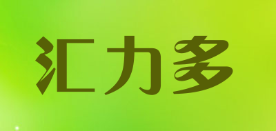 汇力多是什么牌子_汇力多品牌怎么样?