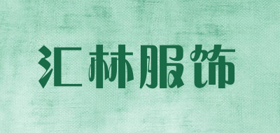汇林服饰是什么牌子_汇林服饰品牌怎么样?