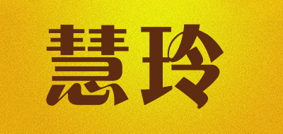 慧玲是什么牌子_慧玲品牌怎么样?