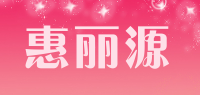 惠丽源是什么牌子_惠丽源品牌怎么样?