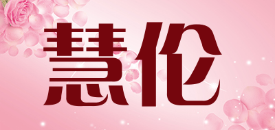 慧伦是什么牌子_慧伦品牌怎么样?