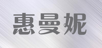 惠曼妮是什么牌子_惠曼妮品牌怎么样?
